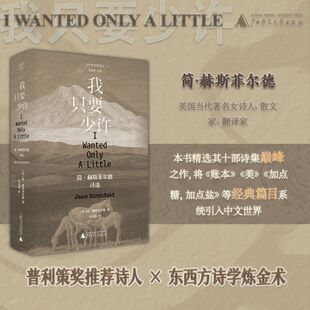 子午线诗歌译丛-我只要少许:简·赫斯菲尔德诗选