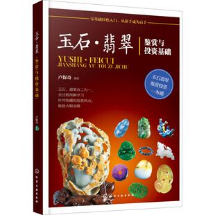 收藏 社 古董 玉器 著 艺术 玉石·翡翠鉴赏与投资基础 化学工业出版 卢保奇