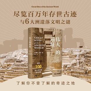 伟大的遗址(亲历100座人类文明考古奇迹)