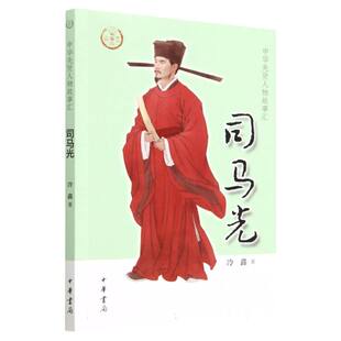 司马光 中华先贤人物故事汇