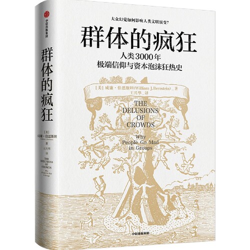 群体的疯狂 威廉·伯恩斯坦  一本书看懂人类3000年信