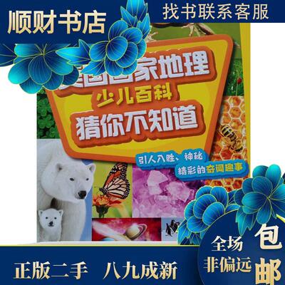 美国国家地理少儿百科 猜你不知道美国国家地理学会 著,Charlene 译9787110100790科学普及出版社儿童读物/童书/科普百科