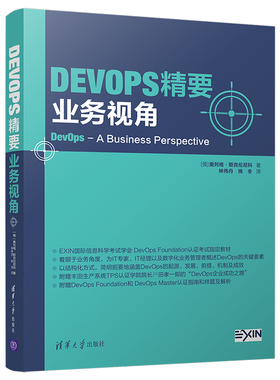 【正版图书】DevOps精要 业务视角9787302547143清华大学出版社