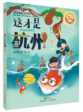 这才是杭州(答题闯关精装版)(精)/跟着Wolly游中国