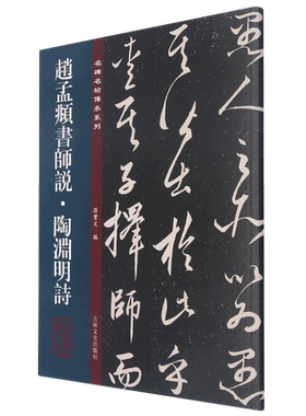 赵孟頫書师说·陶渊明诗/名碑名帖传承系列