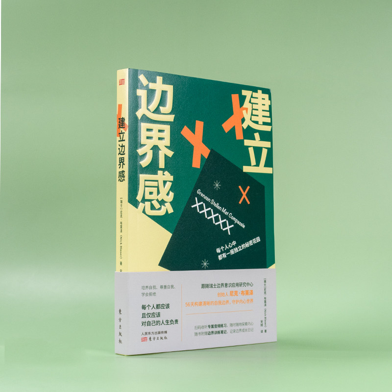 建立边界感 培养自我尊重自我学会拒绝 56天构建清晰的自我边界 [瑞士