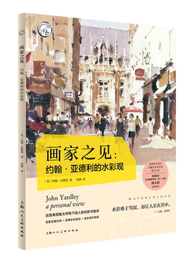 画家之见--约翰·亚德利的水彩观