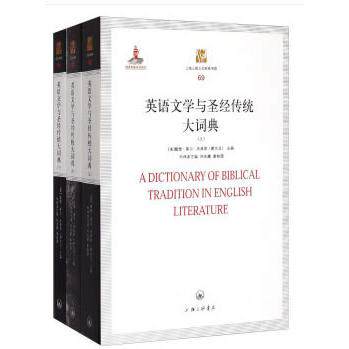 【正版图书】英语文学与圣经传统大词典(上中下)/上海三联人文经典书库9787542643803上海三联书店