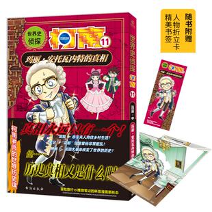 世界史侦探柯南11：玛丽·安托瓦内特 真相