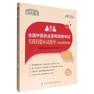 2023全国中医执业医师资格考试实践技能应试指导 含执业