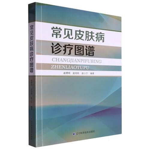 常见皮肤病诊疗图谱