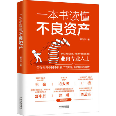 【正版】一本书读懂不良资产9787521626964中国法制出版社