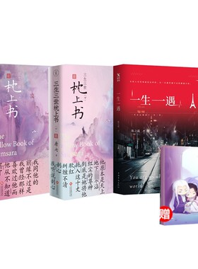 三生三世枕上书 上下册+一生一遇 赠 三生笔记本 全4册