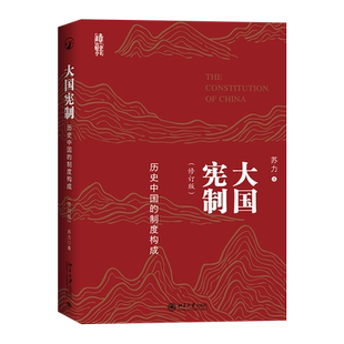 大国宪制——历史中国的制度构成（修订版）