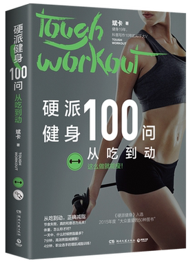 硬派健身100问：从吃到动从吃到动正确减脂超200万粉丝