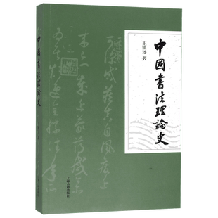 中国书法理论史