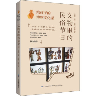民俗节日后晓荣 主编 陈晓飞 给孩子 编著9787518094592中国纺织出版 文物里 薛磊 社有限公司 博物文化课