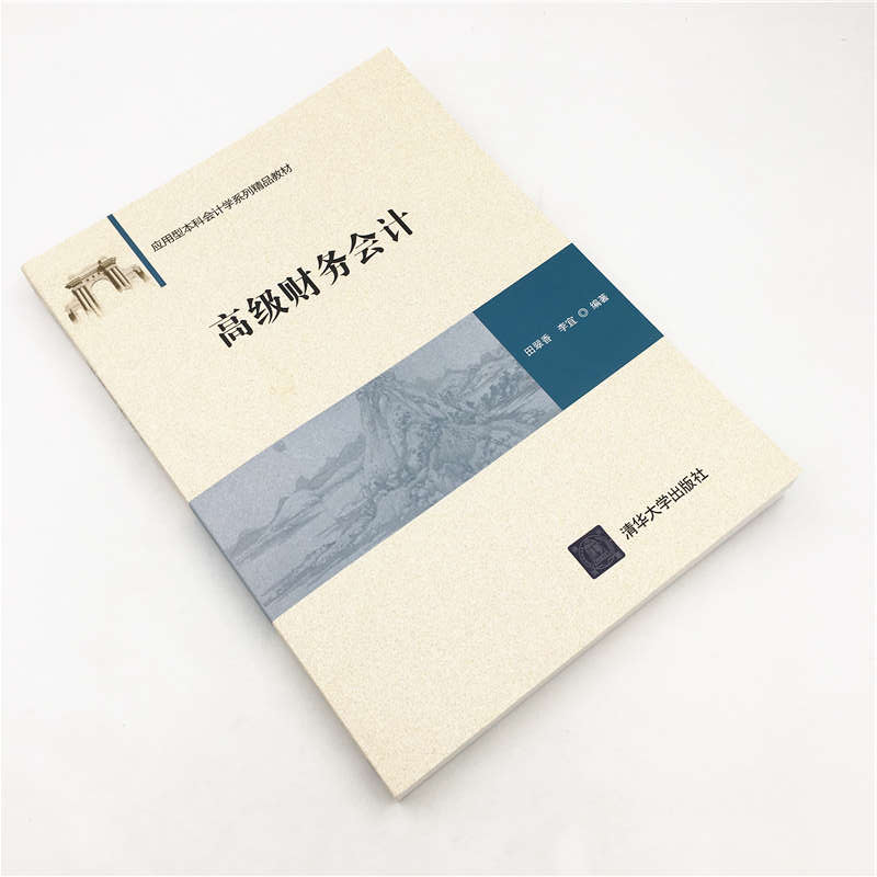 高级财务会计田翠香,李宜9787302525042清华大学出版社考试/教材/教辅/论文/教材/大学教材