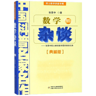 数学杂谈(典藏版院士数学讲座专辑)/中国科普名家名作