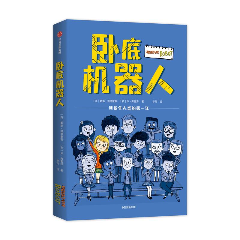 2022年百班千人七年级书目 卧底机器人 大阅小森正版图书销售联盟