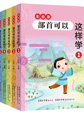 部首可以这样学(彩绘版共6册)