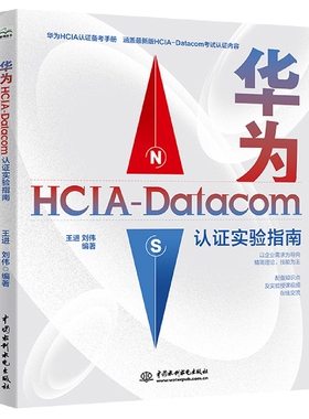 华为HCIA-Datacom认证实验指南