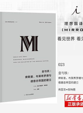 金与铁--俾斯麦布莱希罗德与德意志帝国的建立(精)