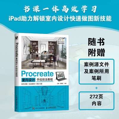 Procreate室内设计手绘技法教程 室内设计ipad