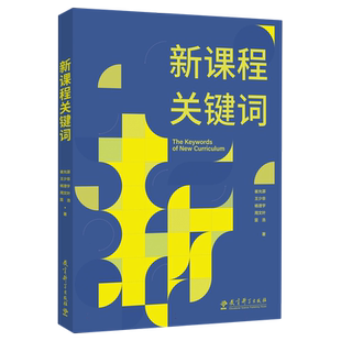 新课程关键词