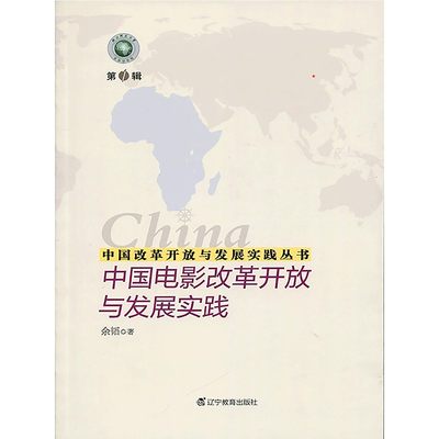 【电子书不退不换】中国电影改革开放与发展实践 电子书1元