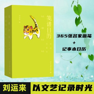 笺谱日历 2022刘运来9787301324233北京大学出版社图书周边/文化创意台历
