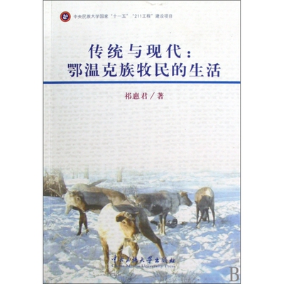 传统与现代--鄂温克族牧民的生活