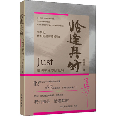 【正版】恰逢其时9787507555196华文出版社