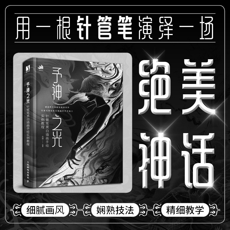 予神之光 针管笔黑白插画手绘实例教程 黑白线稿插画教程书
