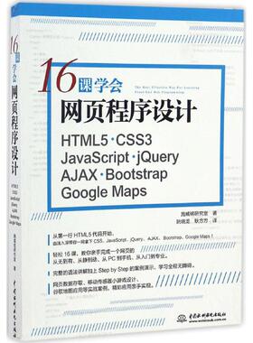 【正版图书】16课学会网页程序设计：HTML5+CSS3+JavaScript+jQuery+AJAX+Bootstrap+Google M9787517048565水利水电出版社