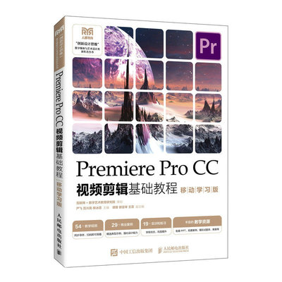 Premiere Pro CC视频剪辑基础教程（移动学习