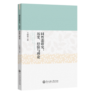 同性恋研究--历史经验与理论
