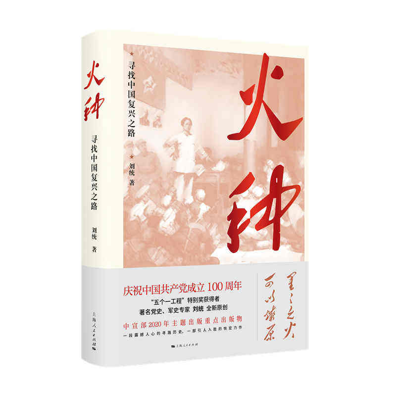 火种 寻找中国复兴之路 - 实物图