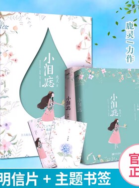 小泪痣小说上下全套2册鹿灵著