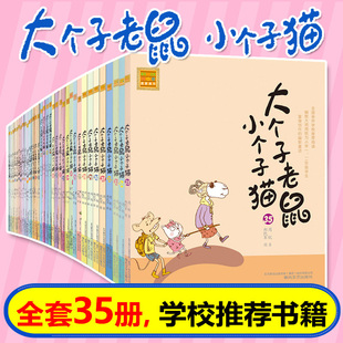 春风文艺出版 儿童文学书籍 35册 大个子老鼠小个子猫 社 注音版 周锐