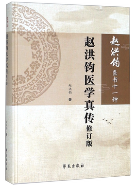 赵洪钧医学真传(修订版)(精)/赵洪钧医书十一种