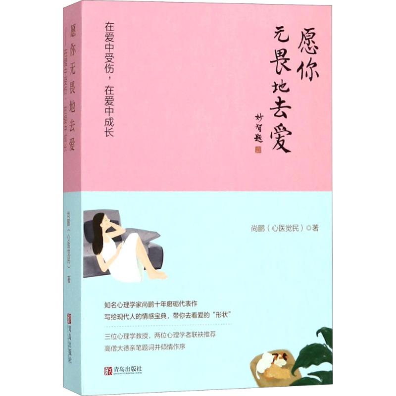 愿你无畏地去爱9787555269649青岛出版社