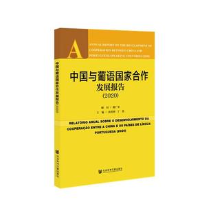 【正版图书】中国与葡语国家合作发展报告(2020)9787520176316社会科学文献出版社