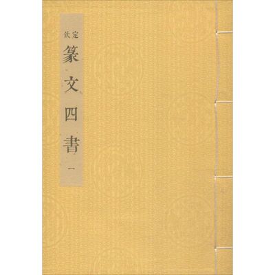 【正版图书】篆文四书9787313134516上海交通大学出版社