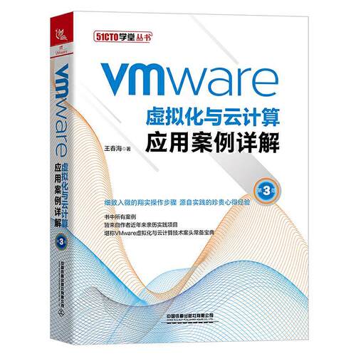 VMware虚拟化与云计算应用案例详解 第3版王春海9787113281588中国铁道出版社有限公司传记/人物/传记其它