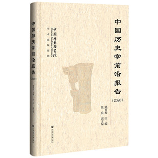 【正版图书】中国历史学前沿报告(2020)9787520174749社会科学文献出版社