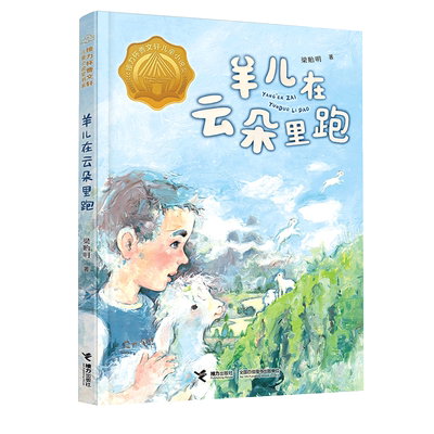 羊儿在云朵里跑