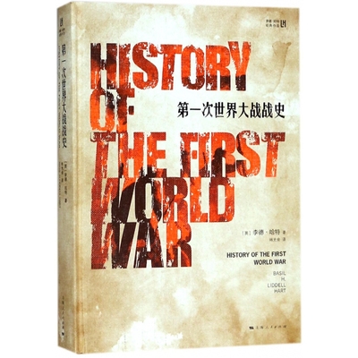第一次世界大战战史(精)/李德·哈特经典作品