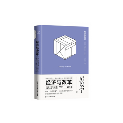 经济与改革(厉以宁文选2011-2014)(精)