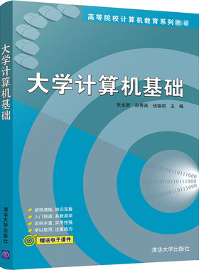 大学计算机基础张永新9787302549390清华大学出版社考试/教材/教辅/论文/教材/大学教材